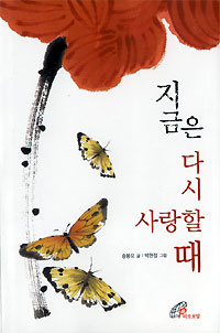 지금은 다시 사랑할 때